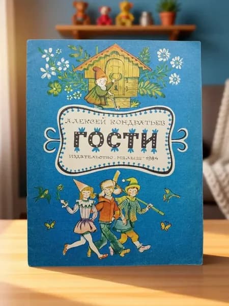 Гости. Детская книга СССР