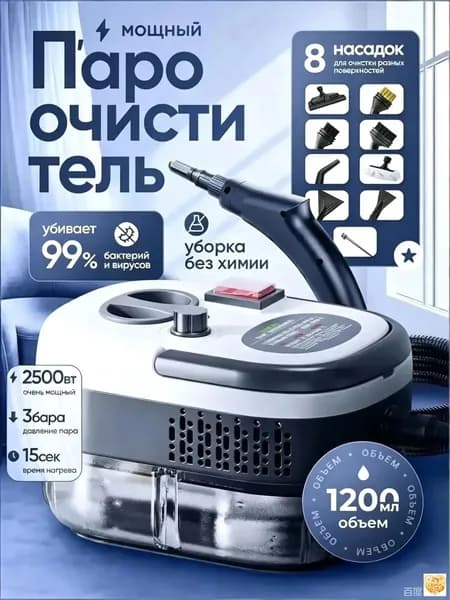 Пароочиститель Пароочиститель для уборки дома мощный, парогенератор для уборки дома 2500 Вт,3 Бар, 15 насадок 2500 Вт, насадки - 8 шт