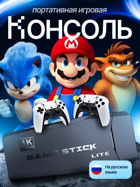 Игровая приставка для телевизора портативная консоль