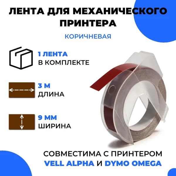 Лента для механического принтера Vell для Vell Alpha и Dymo Omega, 9мм х 3 м (1 шт)