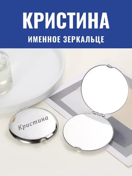 Зеркало карманное именное Кристина