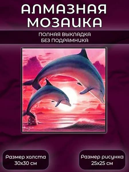 Алмазная мозаика картина стразами Два дельфина на закате/Размер холста 30х30 см/Размер картинки 25х25 см