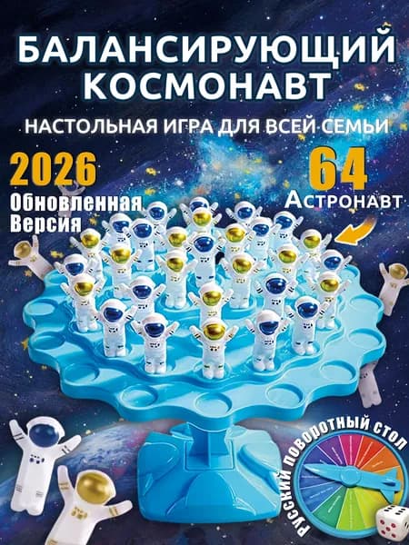 Настольные игры для детей,Балансирующий космонавт,64шт фигурок,Подарки на день рождения/вечеринку/семью для мальчиков и девочек