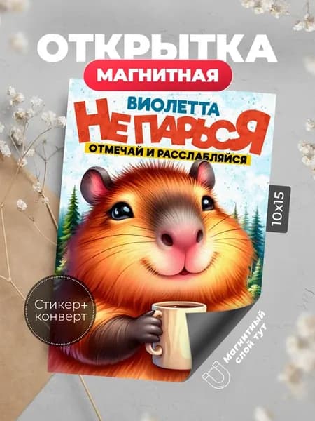 Открытка с днем рождения Виолетта магнит
