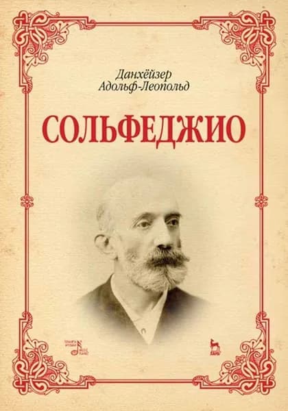 Сольфеджио. Учебное пособие, 3-е изд., стер.