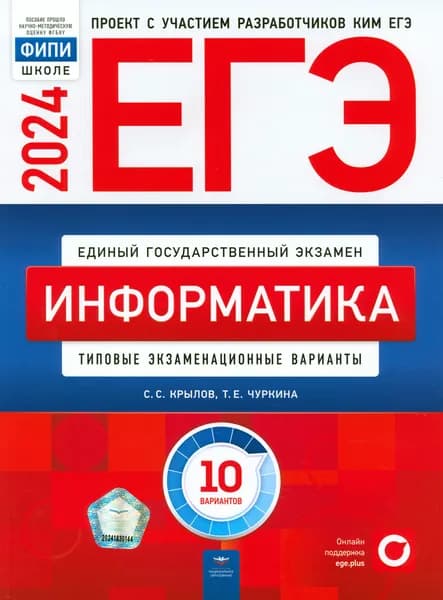 ЕГЭ-2024. Информатика. Типовые экзаменационные варианты. 10 вариантов | Чуркина Татьяна Евгеньевна, Крылов Сергей Иванович