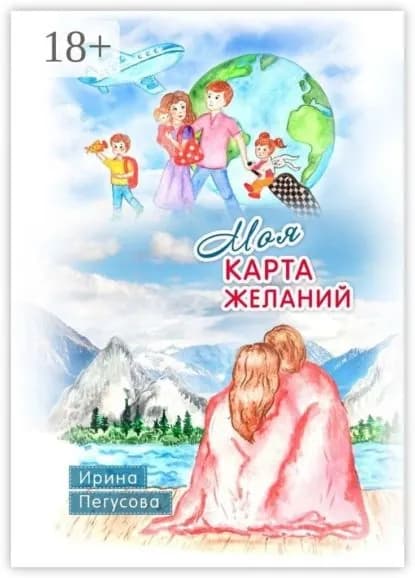 Моя карта желаний. Подробная инструкция, как загадывать желания, которые сбываются | Пегусова Ирина | Электронная книга