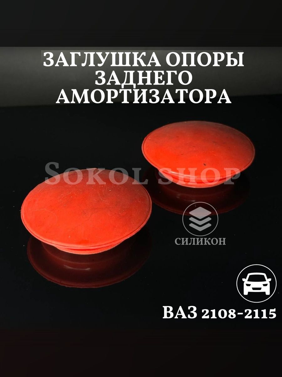 Заглушки опоры заднего амортизатора совместим с а/м ВАЗ 2108, 2109, 21099, 2113, 2114, 2115, Лада Калина 2192, 2194