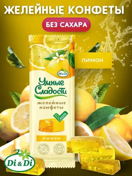 Конфеты желейные без сахара, Лимон, "Умные сладости" 90 г,