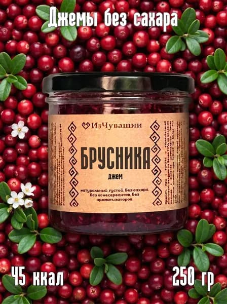 Джем без сахара низкокалорийный Брусника, 250 г, ИзЧувашии