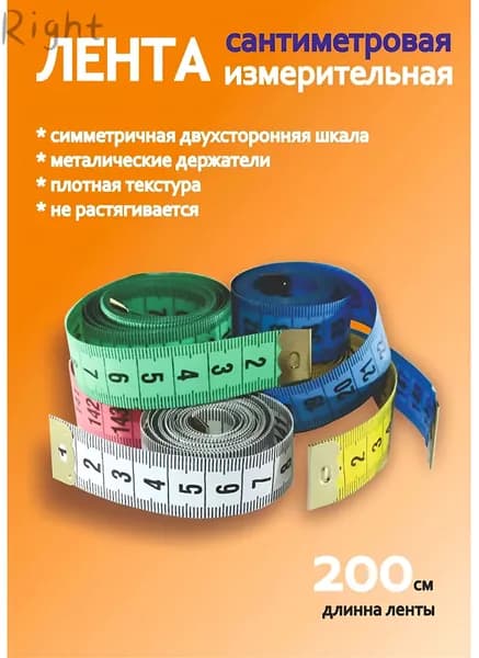 Сантиметровая лента измерительная 200 см, метр портновский. Мерная лента для шитья, измерительная мягкая лине