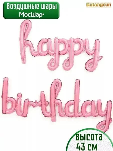 Фольгированные шары Happy Birthday для праздника, 43-124 см