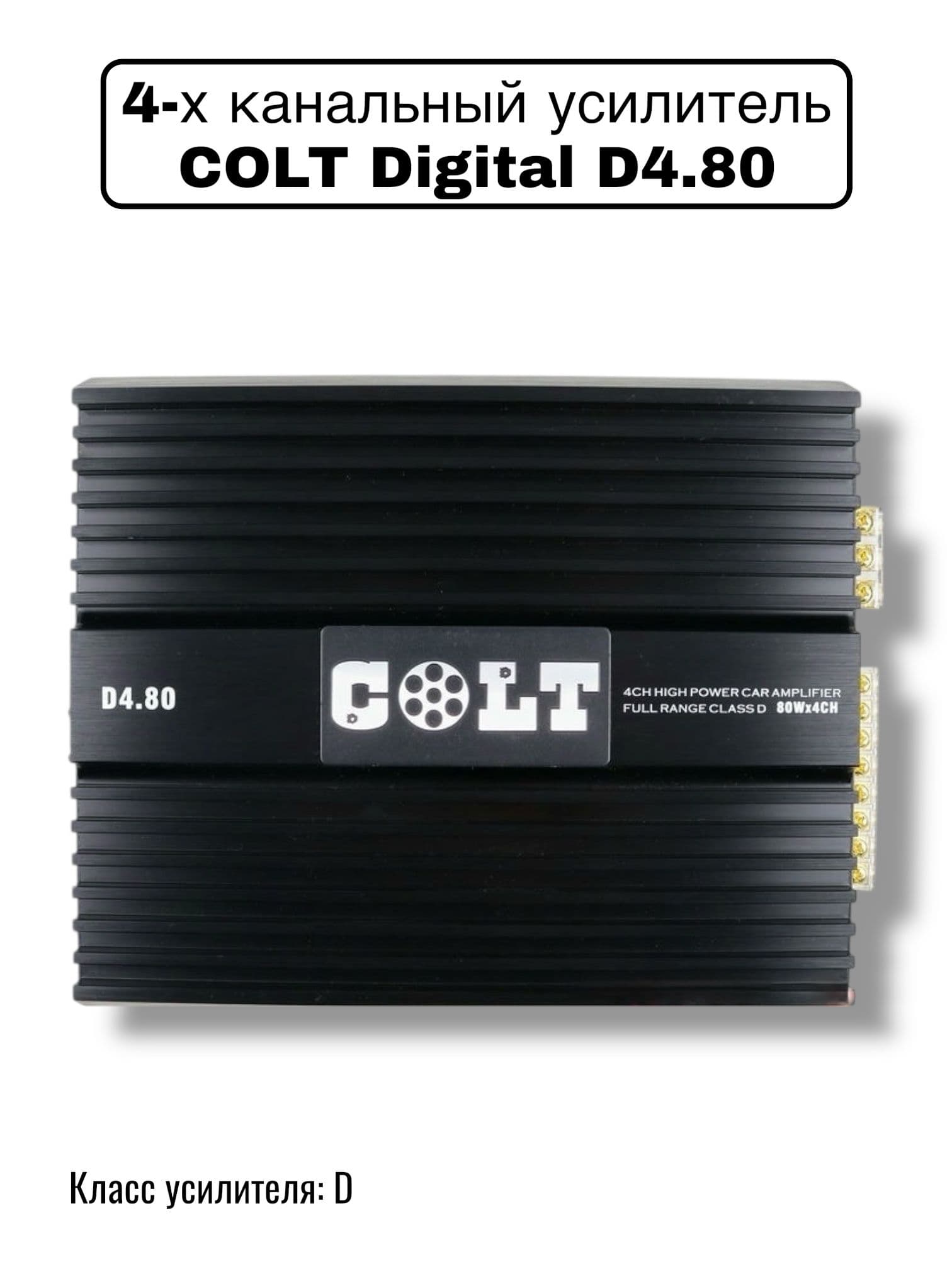 Автомобильный усилитель звука COLT Digital D4.80, 4-х канальный
