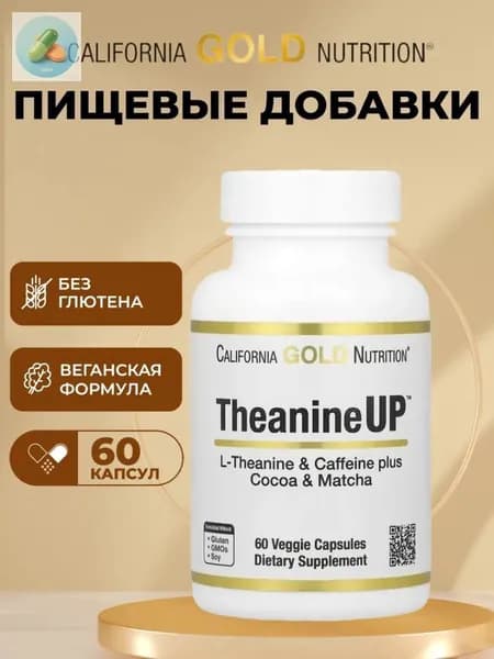 Аминокислота Л-теанин California Gold Nutrition TheanineUP 60 капсул