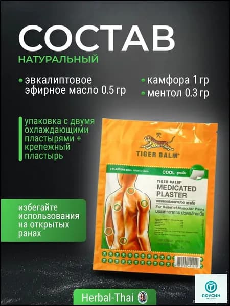 Охлаждающий и обезболивающий тигровый пластырь (зеленый) Tiger Balm, Medicated Plaster-HR COOL Green, 2 шт. 10x14 см./Тайланд