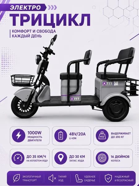 Трицикл Электрический 777 1000 вт, Акб 48/20А, гравировка 240Вт