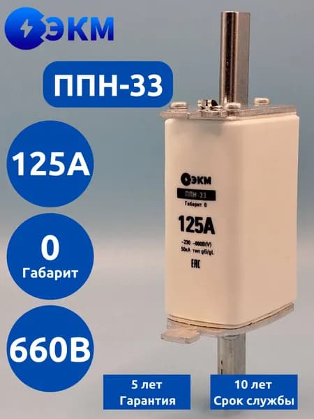 Плавкая вставка ППН-33-0-125А