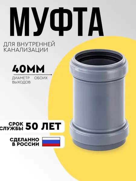 Муфта канализационный 40мм для соединения труб SMS
