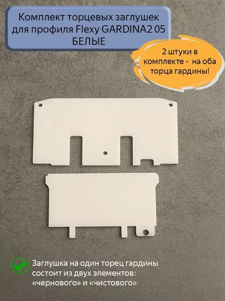 Торцевая заглушка для профиля Flexy GARDINA2 05, БЕЛАЯ, 2шт
