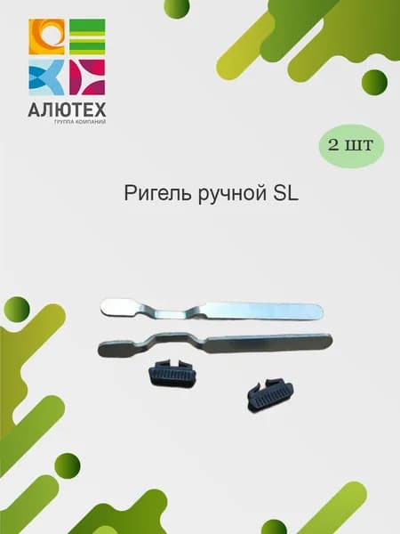 Ригель ручной SL Alutech для рольставен и роллет 2шт