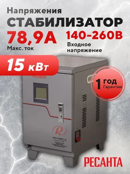 Стабилизатор напряжения РЕСАНТА АСН-15000/1-Ц