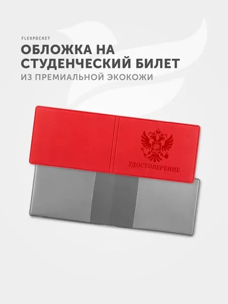 Обложка для студенческого билета Flexpocket
