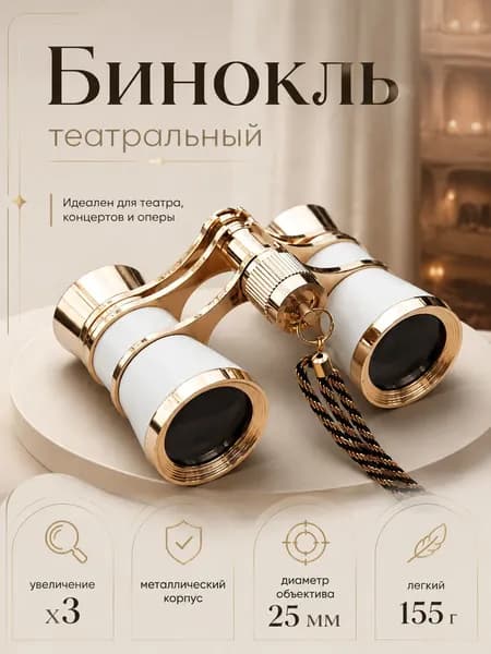 Бинокль театральный с цепочкой белый, чехол и салфетка в комплекте