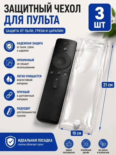 Защитный прозрачный чехол для телевизионного пульта ДУ, комплект 3 штуки, водостойкий противоцарапинный пакет для большинства пультов