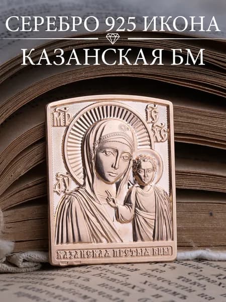 Икона серебро 925 Казанская Божья Матерь