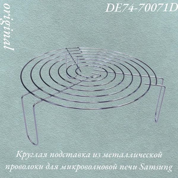 Круглая подставка из металлической проволоки для микроволновой печи Samsung DE74-70071D