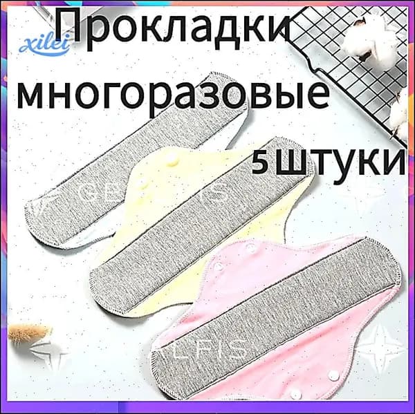 Прокладки многоразовые 5 шт