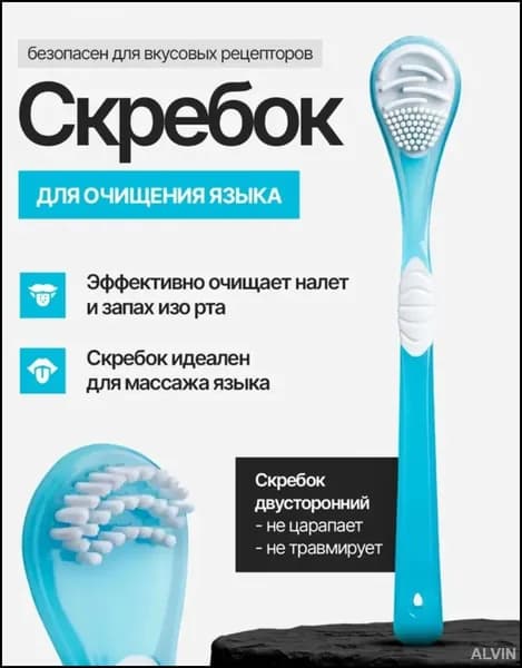 Скребок для языка