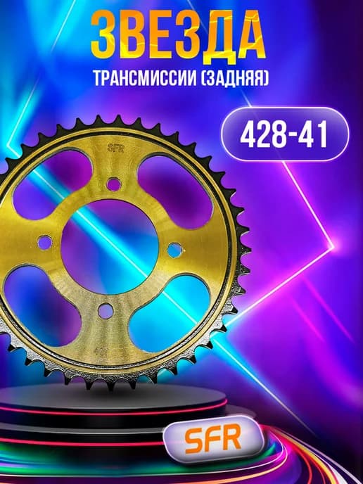 Звезда трансмиссии (задняя) 428-41T GS125 (JTR810) 58mm