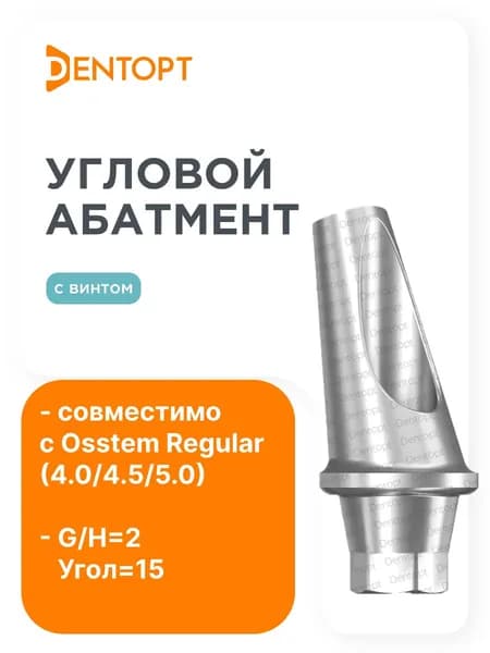 Абатмент угловой Osstem Regular (4.0/4.5/5.0) G/H2 Угол15
