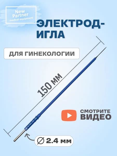 Электрод-Игла гинекологическая монополярная 0.8 мм для коагулятора ЭХВЧ штекер 2.4мм