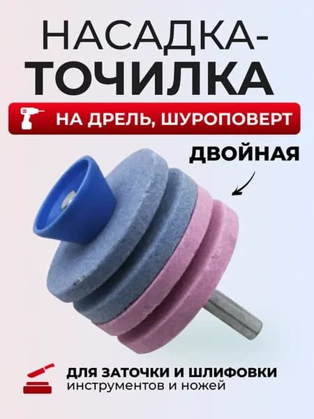 Насадка точилка на шуруповерт и дрель