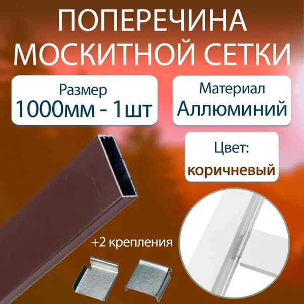 Профиль поперечины для москитной сетки 1м. - 1 шт. Алюминий, коричневый