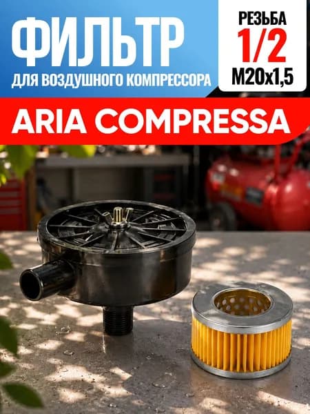 Фильтр для воздушного компрессора Aria Compressa Ария Компресса 1/2