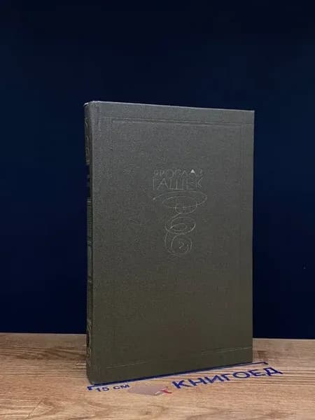 Я. Гашек. Собрание в 6 томах. Том 5. Ч. 1