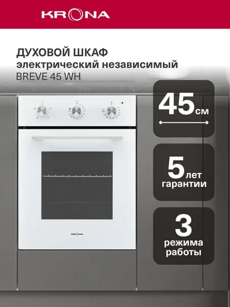 Духовой шкаф электрический встраиваемый KRONA BREVE 45 WH, 45 см, 45 л, 3 режима, конвекция, гриль, таймер, белый