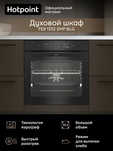 Духовой шкаф электрический Hotpoint FE8 1352 SMP BLG встраиваемый, 72 л, 15 режимов, пиролитическая очистка, сенсорное управление, гриль, конвекция, 4 стекла, черный