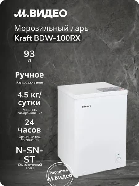 Морозильный ларь Kraft BDW-100RX