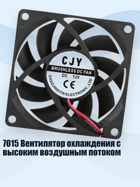 7015 Вентилятор охлаждения с высоким воздушным потоком, - 12V