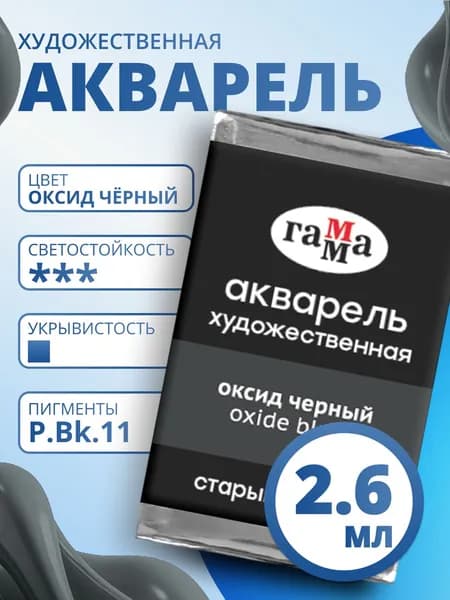 Акварель художественная Гамма "Старый мастер" оксид черный, 2,6мл, кювета (200521712)