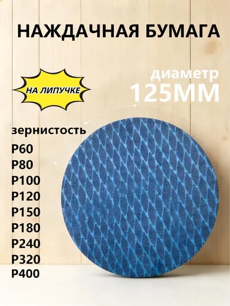 Лист шлифовальный, шкурка 125; P80