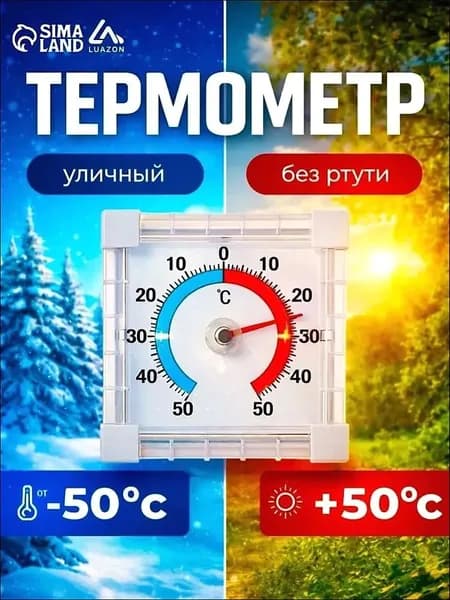 Термометр уличный оконный биметаллический без ртути
