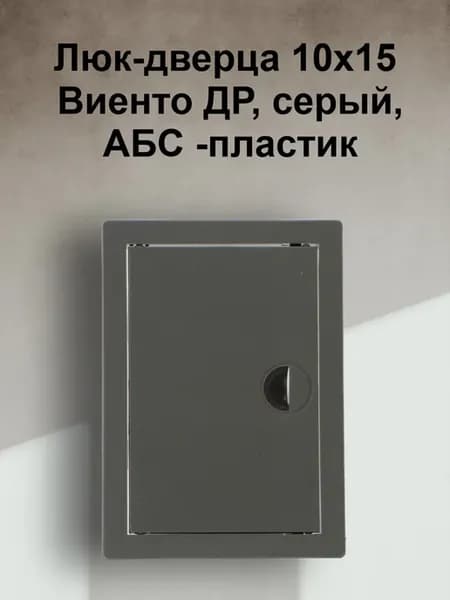 Люк-дверца 10х15 Виенто ДР, серый, АБС -пластик