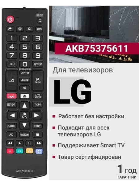Универсальный пульт ду LG Smart TV для телевизора Лджи ЛЖ Смарт ТВ AKB75095312 / AKB75375611 / AKB75675303