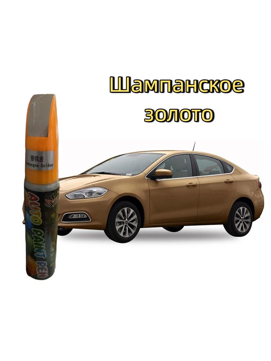 Краска автомобильная, цвет: золотой, 12 мл, 1 шт.