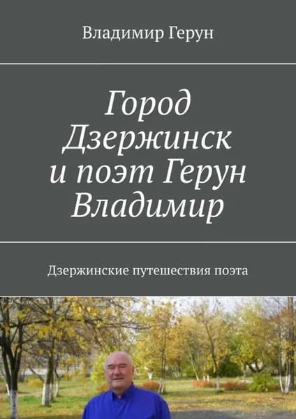 Город Дзержинск и поэт Герун Владимир. Дзержинские путешествия поэта | Герун Владимир | Электронная книга